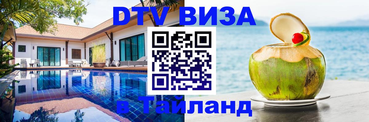 Стоимость и условия DTV визы — оформление в Таиланд под ключ - Новокузнецк 