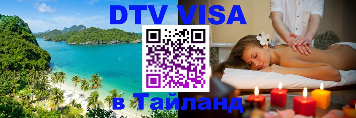 Visa ДТВ Тайланд помощь Visa ДТВ Тайланд помощь