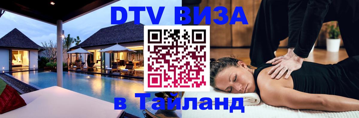Цены на DTV визу в Таиланд — пакеты услуг, достаточно даже паспорта - Новокузнецк  04.10.2025 