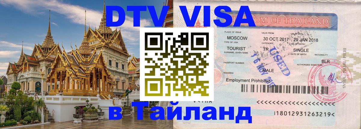 ДТВ VISA Тайланд для фрилансеров 